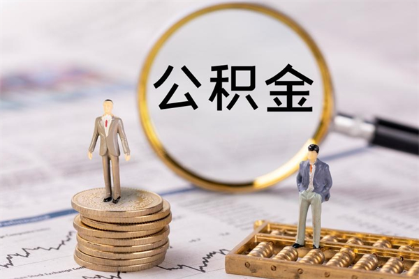 香河公积金怎么可以取（想取公积金怎么取）