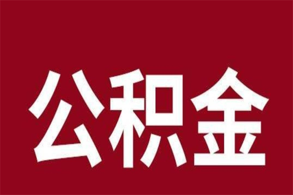 香河离职公积金全部取（离职公积金全部提取出来有什么影响）