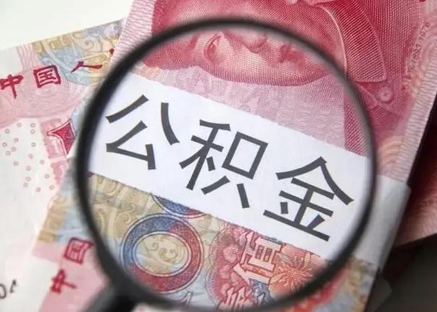 香河离职6个月后封存的公积金怎么取（公积金离职封存六个月怎么算）