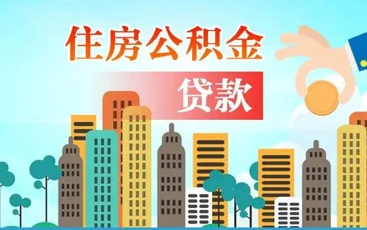 香河住房公积金没有离职证明怎么取（公积金没有离职证明可以销户吗）